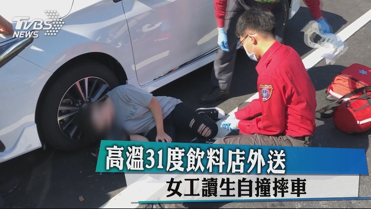 高溫31度飲料店外送　女工讀生自撞摔車