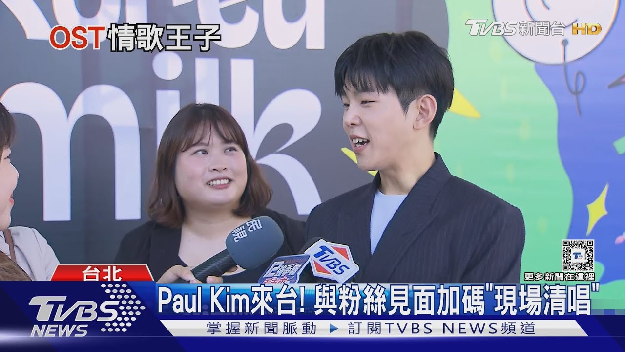 韓國夯劇都有他!「音源強盜」Paul Kim再來台 清唱美聲超驚艷