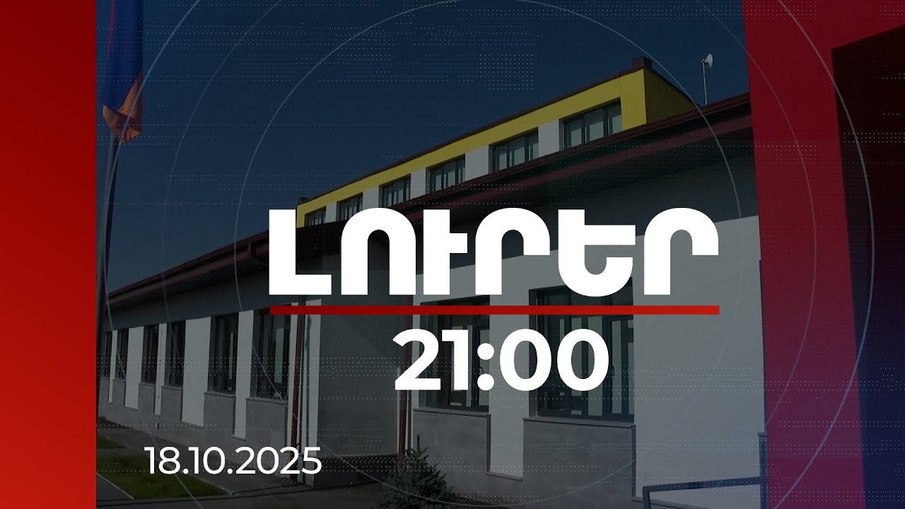Լուրեր 21:00 | Նորակառույց դպրոցներ, պոլիկլինիկա, վերակառուցված ԲԿ` Արագածոտնի և Շիրակի մարզերում
