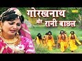 गोरखनाथ और रानी बाछल रानी बाछल के कदम �
