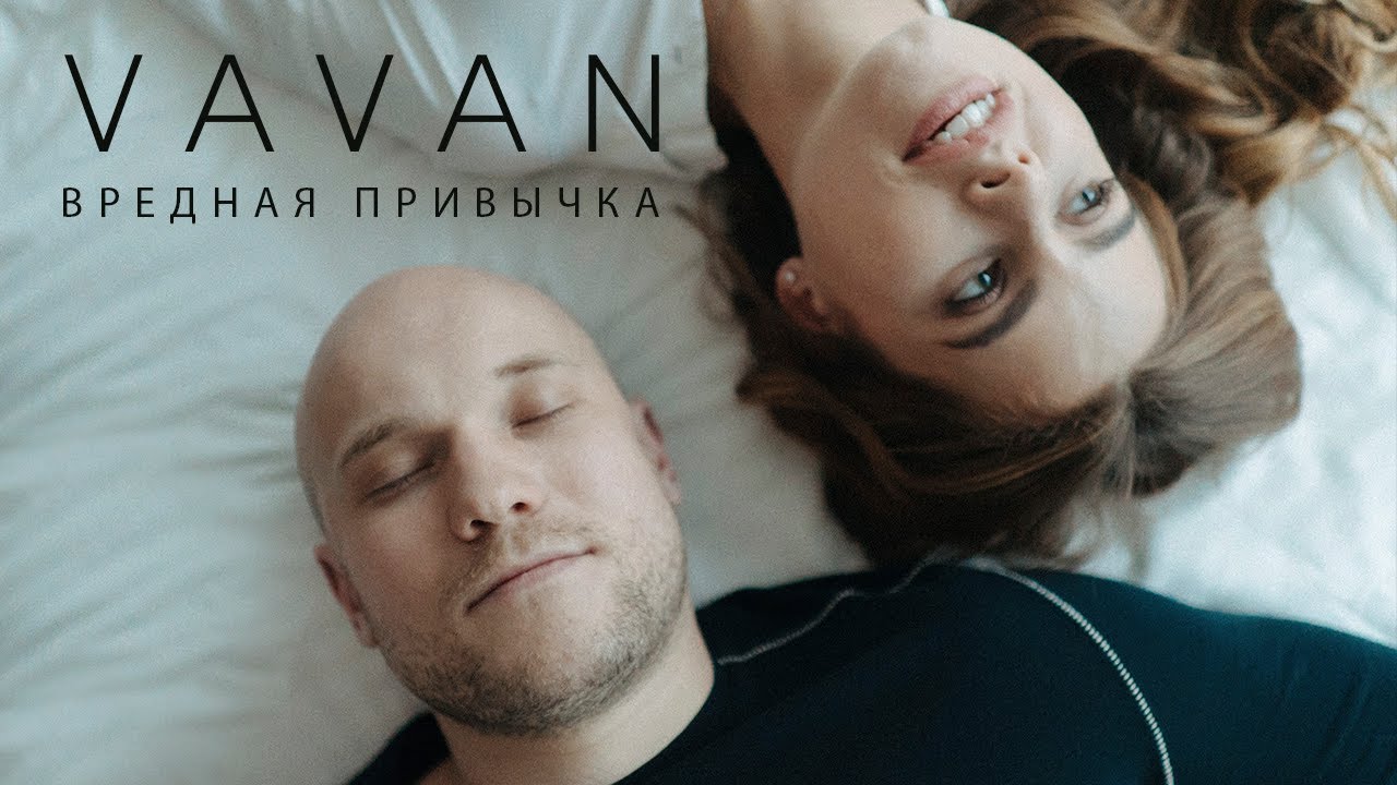 VAVAN — Вредная привычка