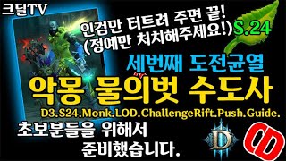 시즌24 세번째 도전균열 악몽 물의벗 수도사(D3.S24.ChallengeRift..LOD.Monk.Push.Guide)