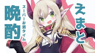 【えまと晩酌】どうやらホワイトデーらしいぜ。【えま★おうがすと/にじさんじ所属】のサムネイル