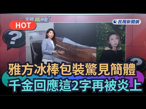 [Trending News] Ya Fang popsicle packaging features Simplified Chinese! Heiress sparks further ba...