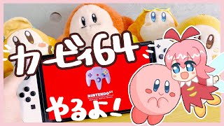 【ゲーマーOL】思い出の作品をもう一度【星のカービィ64】