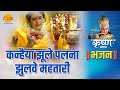 श्री कृष्ण भजन कनहैया झूले पलना झुलवे 