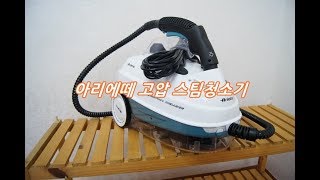 살균이 가능한 아리에떼(ariete) 고압 스팀청소기 사용기