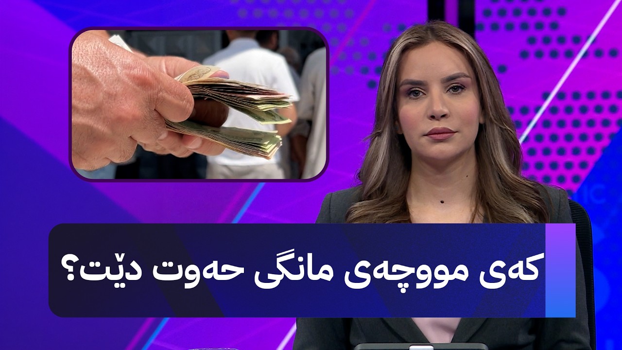 ڤیدیۆ | کەی مووچەی مانگی حەوت دێت؟