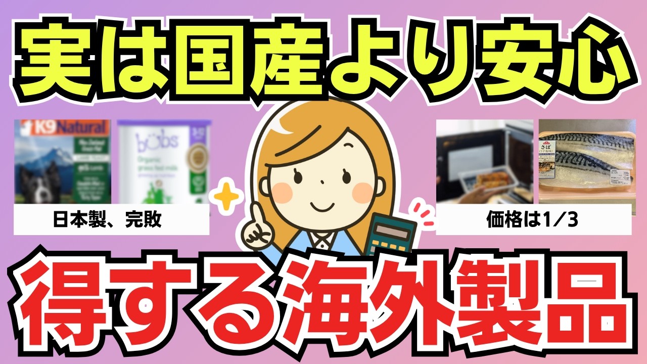 【有益スレ】国産より満足で安心。「買って大正解だった海外製品」