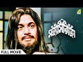 Sanyasi Raja সন্ন্যাসী রাজা Bengali Full Movie Uttam Kumar Supriya Devi