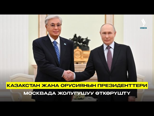 Казакстан жана Орусиянын президенттери Москвада жолугушуу өткөрүштү