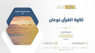 صورة تلاوة القرآن  نوعان - للشيخ عبدالرحمن البراك (16)