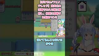 【ポケモン/ファイアレッド】伏兵の大活躍でカスミ戦に勝利し、仲間に感謝する兎田ぺこら　#兎田ぺこら #ホロライブ #ポケモンファイアレッド #hololive #pekora  #ぺこら切り抜き