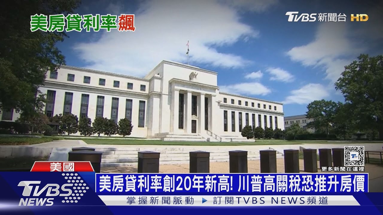 美房貸利率創20年新高! 川普高關稅恐推升房價