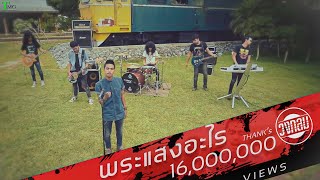 พระแสงอะไร – วงกลม