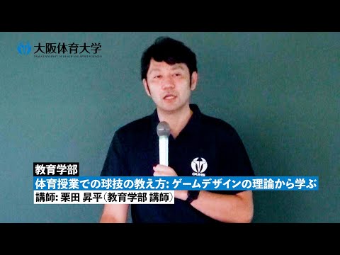 【教育学部】 体育授業での球技の教え方: ゲームデザインの理論から学ぶ ～ 模擬授業で知る！ 大体大の学び ～（大阪体育大学）
