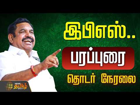 🔴LIVE : எடப்பாடி பழனிசாமி பரப்புரை தொடர் நேரலை  |  Edappadi Palanisamy | ADMK