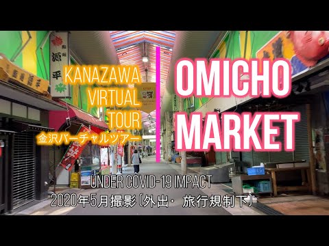 金沢バーチャルツアー / 近江町市場 Kanazawa JAPAN: Omicho Market