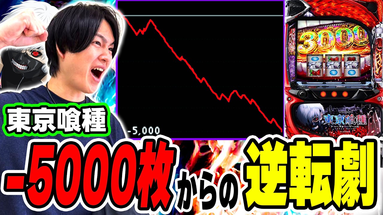 【東京喰種】諦めない漢の-5,000枚からの大逆転劇！！[スマスロ][スロット][パチスロ]