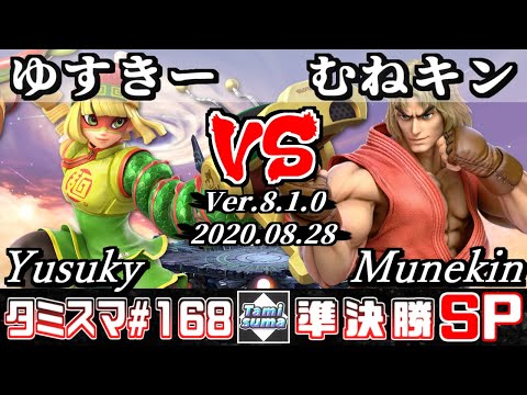 【スマブラSP】タミスマ#168 準決勝 ゆすきー(ミェンミェン) VS むねキン(ケン) - オンライン大会