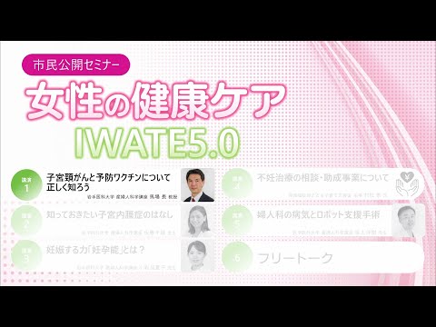 看護学科 2023年度市民公開セミナー 女性の健康ケアIWATE5.0（１）/馬場 長 教授/2024年4月5日