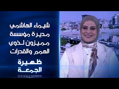 شاهد بالفيديو.. شيماء الهاشمي مديرة مؤسسة مميزون لذوي الهمم والقدرات | ظهيرة الجمعة