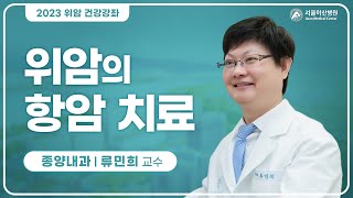 <b>위암</b>의 항암 치료 미리보기 썸네일