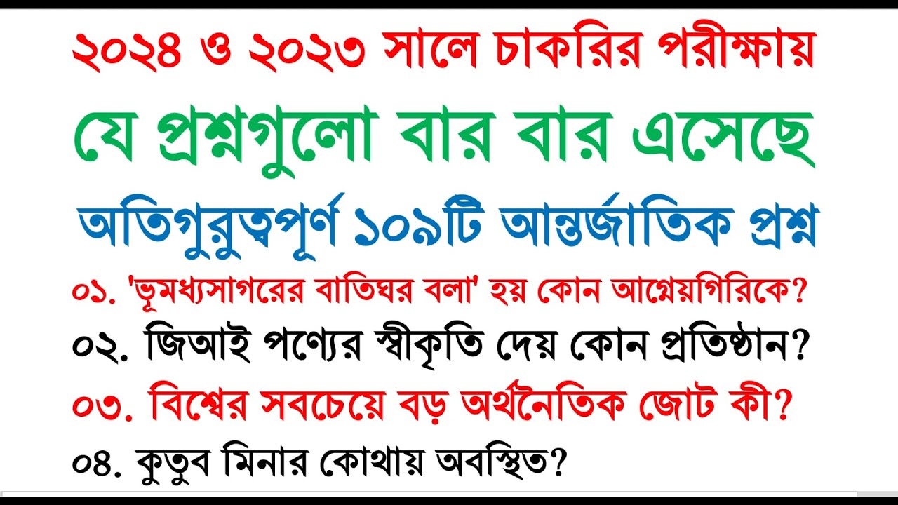 ২০২৪ ও ২০২৩ সালে চাকরির পরীক্ষায় যে প্রশ্নগুলো বার বার এসেছে | আন্তর্জাতিক সাধারণ জ্ঞান  #gk #bcs