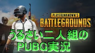 うるさい二人組のPUBG実況 生放送part1