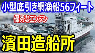 濱田造船所 小型底引き網漁船56フィート の紹介Youtube動画