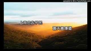 上帝忠告子民