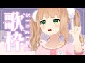 【 歌枠】いつも勤労おつぽよ✨おやすみ前におうたどうぞ🎤初見さん大歓迎🌙【新人vtuber】