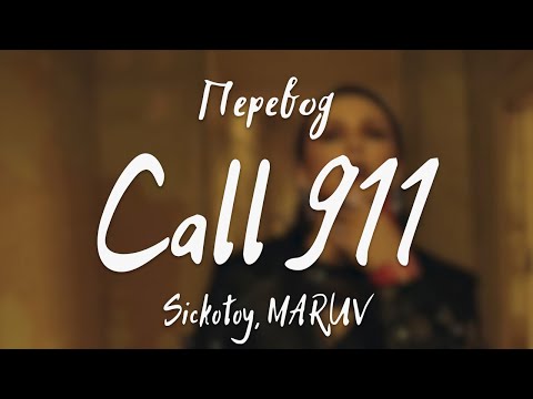 Sickotoy, MARUV - Call 911 (Перевод на русский)