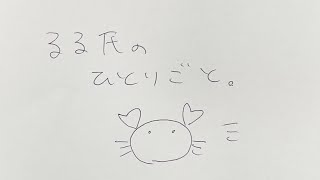 【聞き流し動画】るる氏のひとりごと。