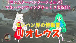 【モンスターハンターワイルズ】マネーハンティングゆっくり実況#14