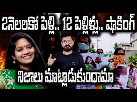 నిత్య పెళ్లికూతురు Real Or Fake|Big Twist in Nithya Pellikuthuru Neelima Case|SerialBride Woman Case