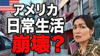 【衝撃的兆候】アメリカの日常生活の崩壊が始まった？すでに見られる衝撃的な兆候｜これがニューノーマル？