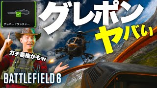 【革命】最弱だったグレポンが覇権兵装に！？そんなわけ...【 バトルフィールド6 】