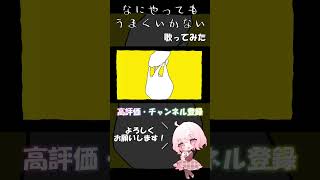 - なにやってもうまくいかない 歌ってみた 【じゃんがりあん】#歌ってみた #なにやってもうまくいかない #meiyo #shorts