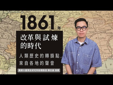 歷史的轉換期9：1861年．改革與試煉的時代 影片預覽