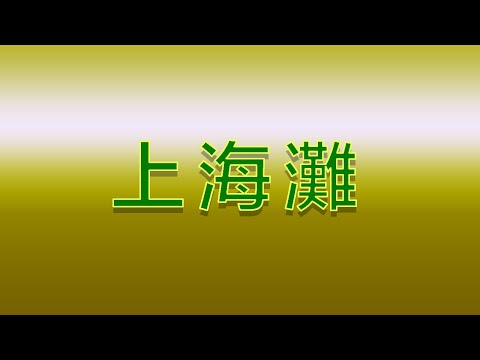 Karaoke - 上海灘 | 葉麗儀 【伴奏/伴唱】