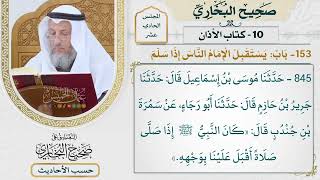 [845] حديث: كان النبي إذا صلى صلاة أقبل علينا بوجهه [[كتاب الأذان]]