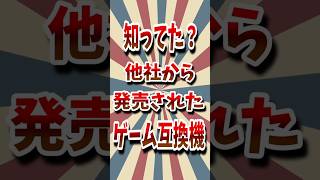 知ってる？他社がライセンスで作った互換機 #レトロゲーム #互換機 #ゆっくり解説 #shorts