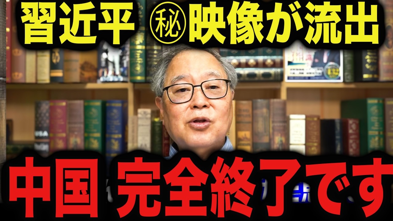 ※この動画は削除されるかもしれません…。 習近平の極秘映像が流出…中国がとんでもないことに 。高市早苗/門田隆将/習近平/高橋洋一