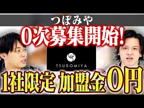 【整体×リラクゼーション】つぼみやとは？フランチャイズ0次募集開始！