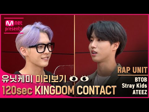 [EN/JP] [킹덤] 유닛케미 미리보기👀 {120초 킹덤콘택트} - 랩 유닛 | BTOB & Stray Kids & ATEEZ#KINGDOM EP.7