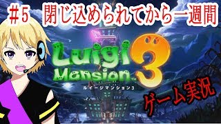 【ルイージマンション３実況】#5あっという間に一週間たってもうた…はよ脱出せなー！【爆音チア】