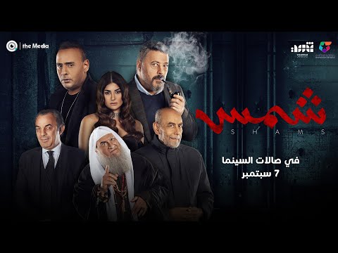 البرومو الرسمي لفيلم "شمس" - في صالات السينما - 7 سبتمبر