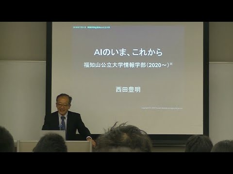 情報学科 【福知山公立大学】模擬講義「AIのいま、これから」（西田 豊明 副学長）