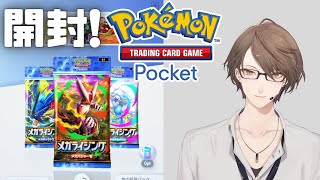 【Pokémon Trading Card Game Pocket】拡張パック「メガライジング」を開封！【にじさんじ/加賀美ハヤト】